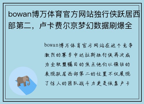 bowan博万体育官方网站独行侠跃居西部第二，卢卡费尔京梦幻数据刷爆全场