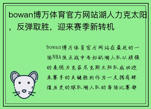 bowan博万体育官方网站湖人力克太阳，反弹取胜，迎来赛季新转机