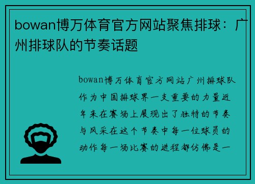 bowan博万体育官方网站聚焦排球：广州排球队的节奏话题