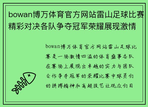 bowan博万体育官方网站雷山足球比赛精彩对决各队争夺冠军荣耀展现激情与实力