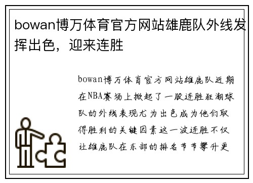 bowan博万体育官方网站雄鹿队外线发挥出色，迎来连胜