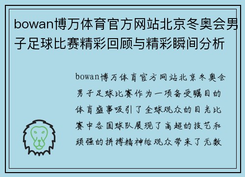 bowan博万体育官方网站北京冬奥会男子足球比赛精彩回顾与精彩瞬间分析