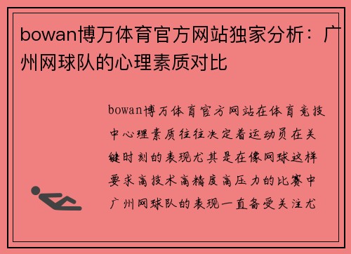 bowan博万体育官方网站独家分析：广州网球队的心理素质对比