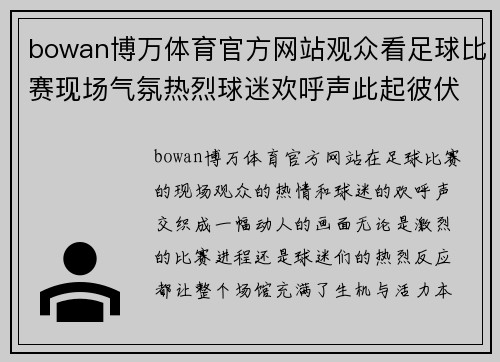 bowan博万体育官方网站观众看足球比赛现场气氛热烈球迷欢呼声此起彼伏