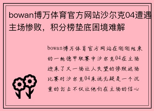 bowan博万体育官方网站沙尔克04遭遇主场惨败，积分榜垫底困境难解