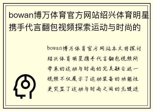 bowan博万体育官方网站绍兴体育明星携手代言翻包视频探索运动与时尚的完美融合