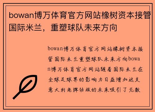 bowan博万体育官方网站橡树资本接管国际米兰，重塑球队未来方向