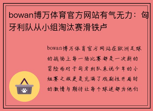 bowan博万体育官方网站有气无力：匈牙利队从小组淘汰赛滑铁卢