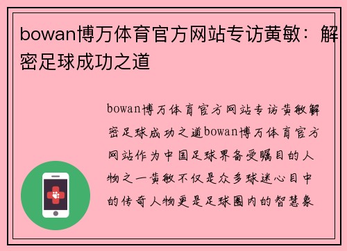 bowan博万体育官方网站专访黄敏：解密足球成功之道