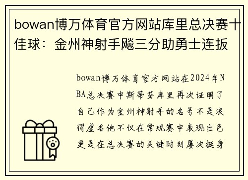 bowan博万体育官方网站库里总决赛十佳球：金州神射手飚三分助勇士连扳两局