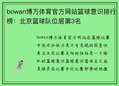 bowan博万体育官方网站篮球意识排行榜：北京篮球队位居第3名