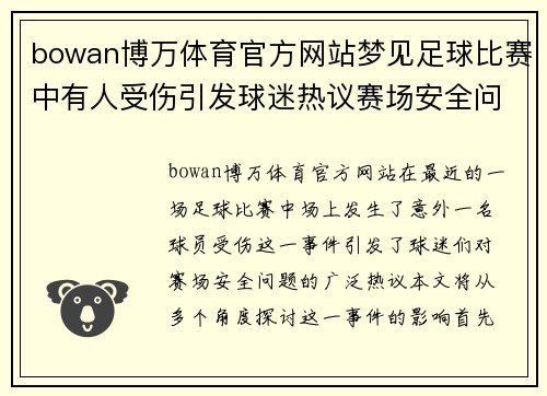bowan博万体育官方网站梦见足球比赛中有人受伤引发球迷热议赛场安全问题