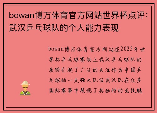 bowan博万体育官方网站世界杯点评：武汉乒乓球队的个人能力表现