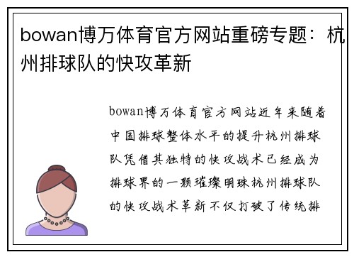 bowan博万体育官方网站重磅专题：杭州排球队的快攻革新