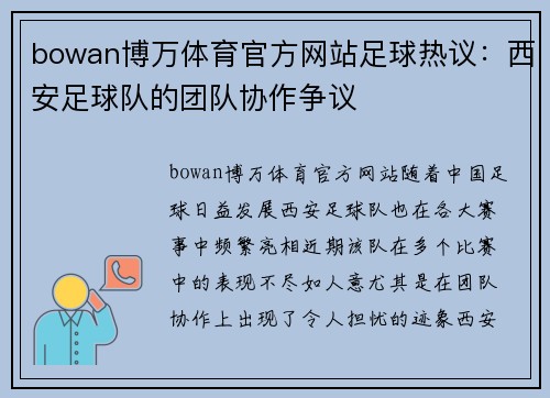 bowan博万体育官方网站足球热议：西安足球队的团队协作争议