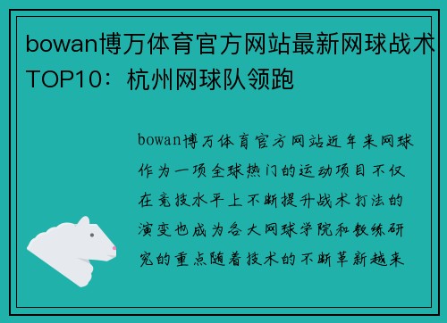bowan博万体育官方网站最新网球战术TOP10：杭州网球队领跑
