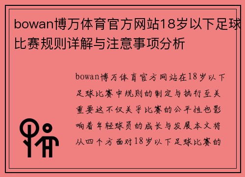 bowan博万体育官方网站18岁以下足球比赛规则详解与注意事项分析