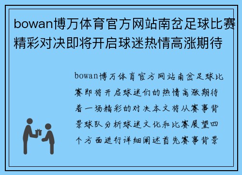 bowan博万体育官方网站南岔足球比赛精彩对决即将开启球迷热情高涨期待精彩瞬间