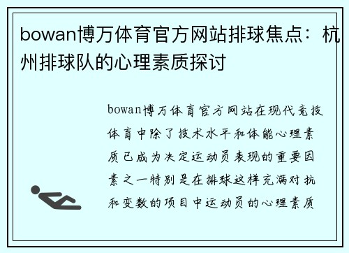 bowan博万体育官方网站排球焦点：杭州排球队的心理素质探讨