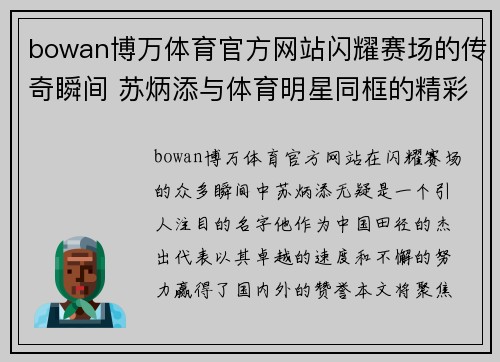 bowan博万体育官方网站闪耀赛场的传奇瞬间 苏炳添与体育明星同框的精彩时刻揭秘