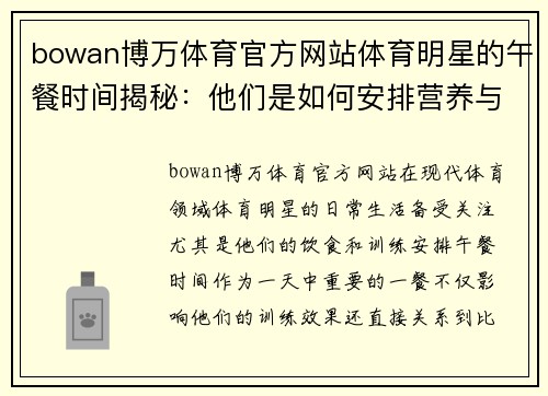 bowan博万体育官方网站体育明星的午餐时间揭秘：他们是如何安排营养与训练的平衡的