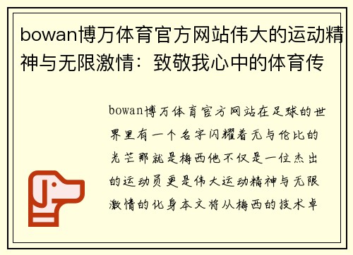 bowan博万体育官方网站伟大的运动精神与无限激情：致敬我心中的体育传奇梅西