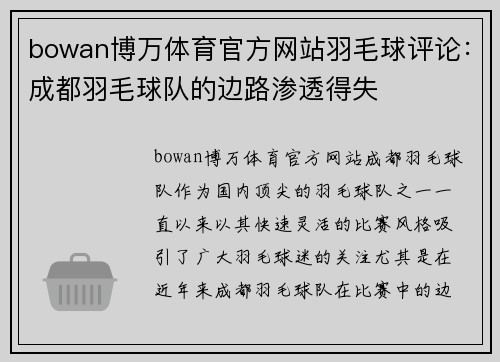 bowan博万体育官方网站羽毛球评论：成都羽毛球队的边路渗透得失