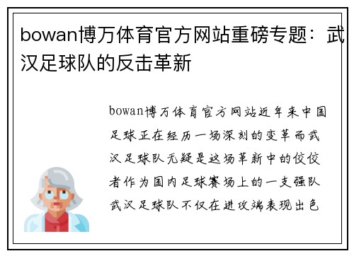 bowan博万体育官方网站重磅专题：武汉足球队的反击革新